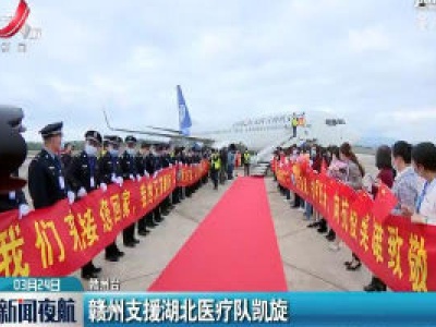 赣州支援湖北医疗队凯旋