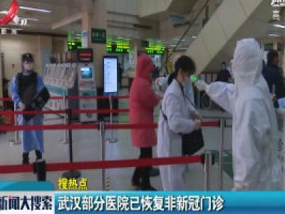 武汉部分医院已恢复非新冠门诊