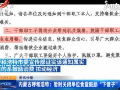 内蒙古呼和浩特：暂时关闭单位食堂鼓励“下馆子”