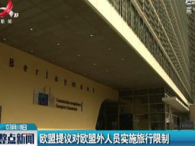 欧盟提议对欧盟外人员实施旅行限制