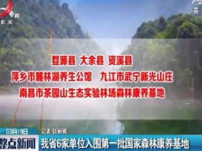 江西省6家单位入围第一批国家森林康养基地