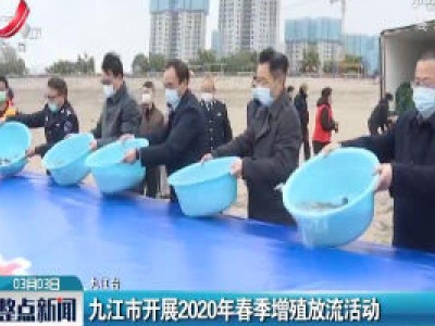 九江市开展2020年春季增殖放流活动
