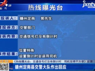 【《热线曝光台：交通信号灯没有倒计时 司机觉得不方便》反馈】赣州定南县交警大队做出回应