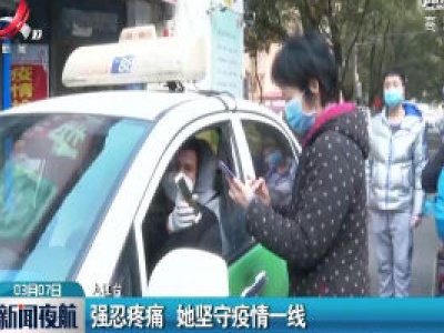 九江：强忍疼痛 她坚守疫情一线