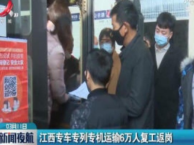 江西专车专列专机运输6万人复工返岗