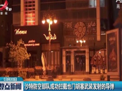 沙特防控部队成功拦截也门胡赛武装发射的导弹