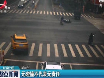 新余：无碰撞不代表无责任