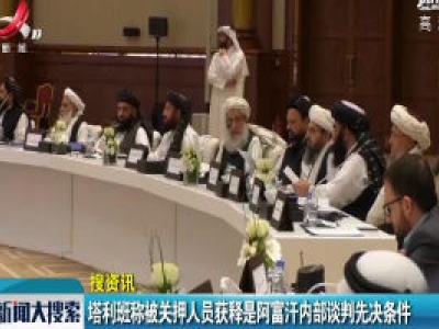 塔利班称被关押人员获释是阿富汗内部谈判先决条件