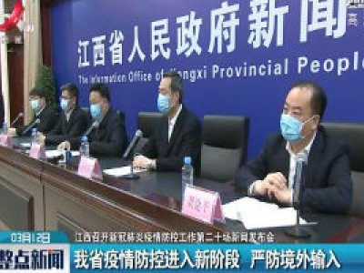 【江西召开新冠肺炎疫情防控工作第二十场新闻发布会】江西省疫情防控进入新阶段 严防境外输入