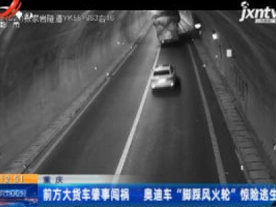 重庆：前方大货车肇事闯祸 奥迪车“脚踩风火轮”惊险逃生