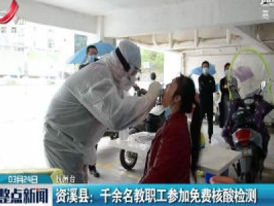 资溪县：千余名教职工参加免费核酸检测