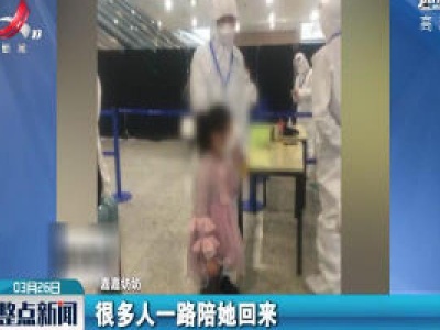 6岁女孩独自回国 多环节协同助力