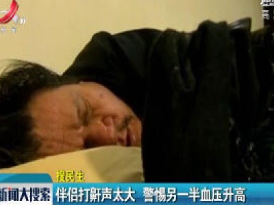 伴侣打鼾声太大 警惕另一半血压升高