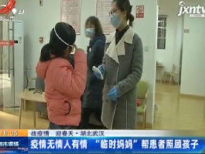 【战疫情 迎春天】湖北武汉：疫情无情人有情 “临时妈妈 ”帮患者照顾孩子