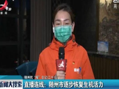 【随州抗“疫”日记（二十八）】直播连线：随州市逐步恢复生机活力
