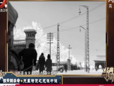经典传奇20200309 惊天刺杀令·天皇特使之死谜中谜