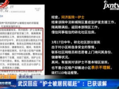 武汉回应“护士被居民驱赶”：已获谅解