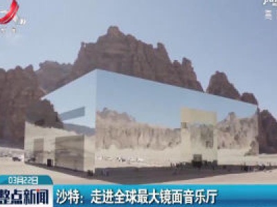 沙特：走进全球最大镜面音乐厅
