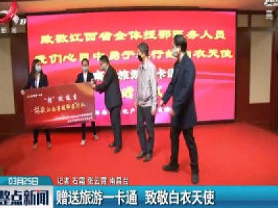 南昌：赠送旅游一卡通 致敬白衣天使