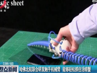 哈佛北航联合研发触手机械臂 能够轻松抓住活螃蟹