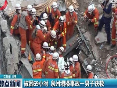 被困69小时 泉州塌楼事故一男子获救