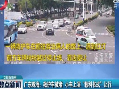 广东珠海：救护车被堵 小车上演“教科书式”让行
