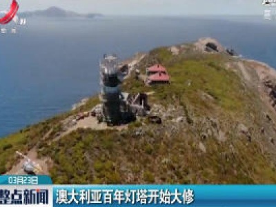 澳大利亚百年灯塔开始大修