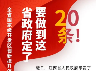硬核“20条”！江西省国家级开发区创新提升这么干