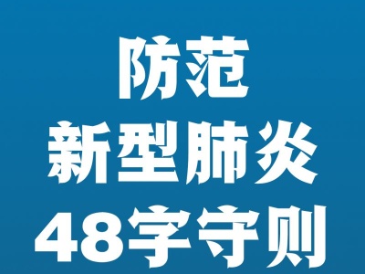 防范新型肺炎48字守则