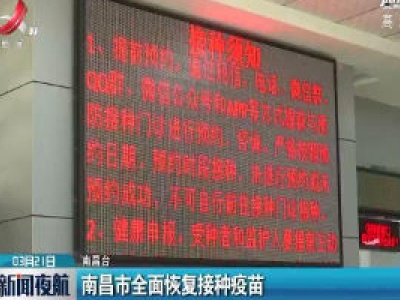 南昌市全面恢复接种疫苗