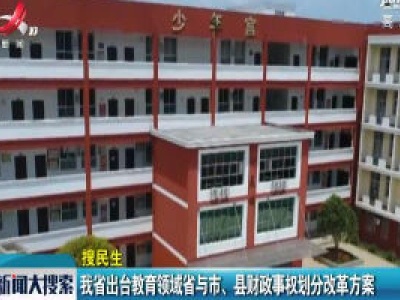 江西省出台教育领域省与市、县财政事权划分改革方案