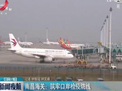 新闻夜航20200319