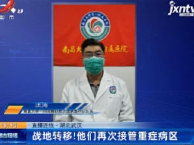 直播连线·湖北武汉：战地转移！他们再次接管重症病区