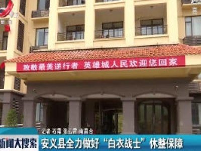 安义县全力做好“白衣战士”休整保障