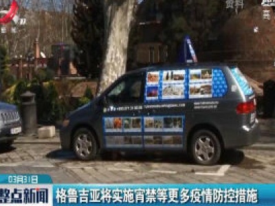 格鲁吉亚将实施宵禁等更多疫情防控措施