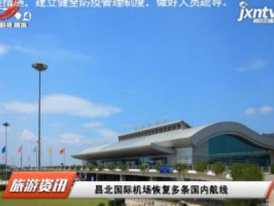 昌北国际机场恢复多条国内航线