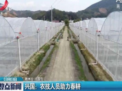 兴国：农技人员助力春耕
