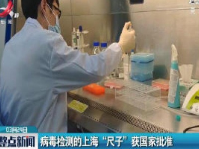 病毒检测的上海“尺子”获国家批准