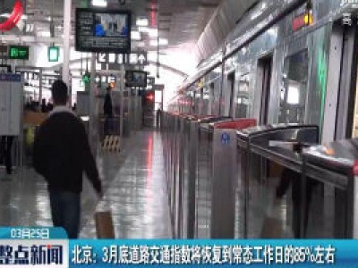 北京：3月底道路交通指数将恢复到常态工作日的85%左右