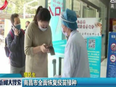【搜民生】南昌市全面恢复疫苗接种