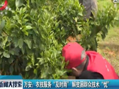 万安：农技服务“及时雨” 解贫困群众技术“忧”