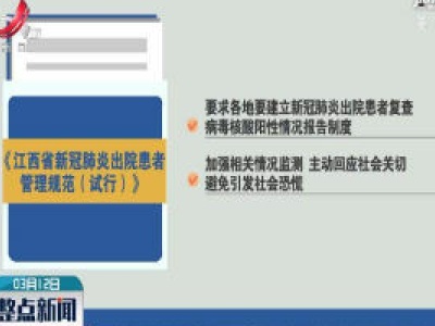 【科学战疫情 硬核促发展】江西省新冠肺炎出院患者管理规范出台