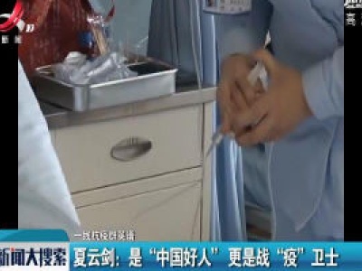 【一线抗疫群英谱】夏云剑：是“中国好人” 更是战“疫”卫士