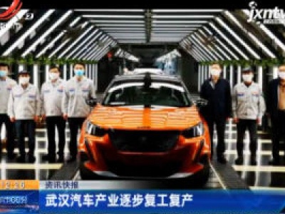 武汉汽车产业逐步复工复产