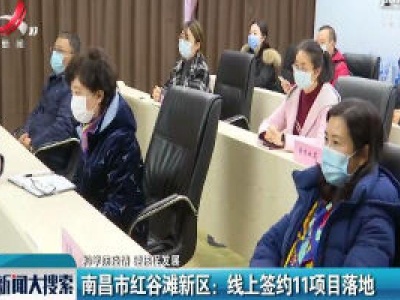【科学战疫情 硬核促发展】南昌市红谷滩新区：线上签约11项目落地 