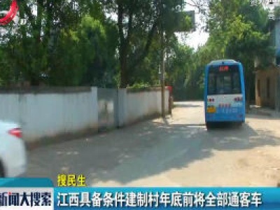 【搜民生】江西具备条件建制村年底前将全部通客车