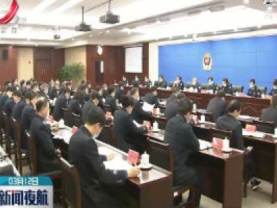 全省公安局长电视电话会今天召开