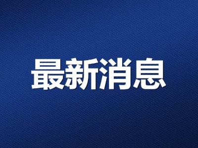 最新！江西新增1例境外输入确诊病例