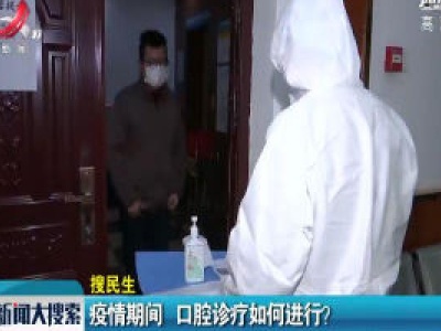 疫情期间 口腔诊疗如何进行？