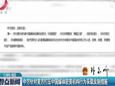 中方针对美方打压中国媒体驻美机构行为采取反制措施